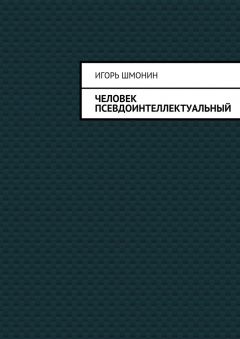 Книга Человек псевдоинтеллектуальный на ReadRate.com книга Человек псевдоинтеллектуальный