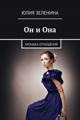 книга Он и Она