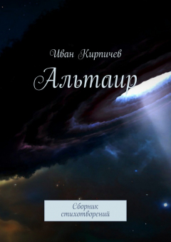 Книга Альтаир на ReadRate.com книга Альтаир