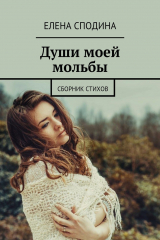 книга Души моей мольбы