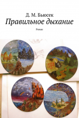 книга Правильное дыхание