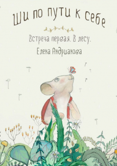 Книга Ши по пути к себе на ReadRate.com книга Ши по пути к себе