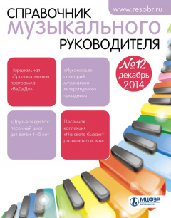 Книга Справочник музыкального руководителя № 12 2014 на ReadRate.com книга Справочник музыкального руководителя № 12 2014