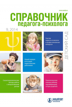 Книга Справочник педагога-психолога. Детский сад № 9 2014 на ReadRate.com книга Справочник педагога-психолога. Детский сад № 9 2014