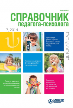 Книга Справочник педагога-психолога. Детский сад № 7 2014 на ReadRate.com книга Справочник педагога-психолога. Детский сад № 7 2014