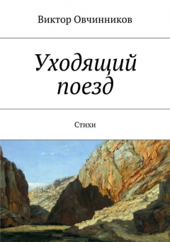 Книга Уходящий поезд на ReadRate.com книга Уходящий поезд
