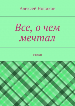 Книга Все, о чем мечтал на ReadRate.com книга Все, о чем мечтал