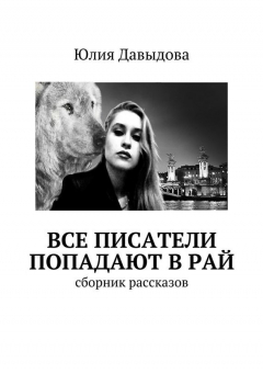 Книга Все писатели попадают в рай на ReadRate.com книга Все писатели попадают в рай
