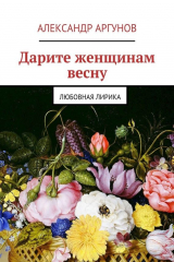 книга Дарите женщинам весну