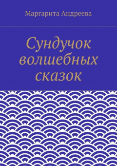 Книга Сундучок волшебных сказок на ReadRate.com книга Сундучок волшебных сказок