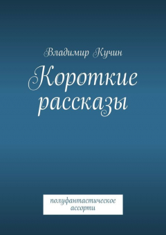 Книга Короткие рассказы на ReadRate.com книга Короткие рассказы