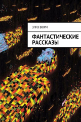 книга Фантастические рассказы