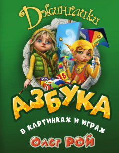 Книга Азбука в картинках и играх на ReadRate.com книга Азбука в картинках и играх