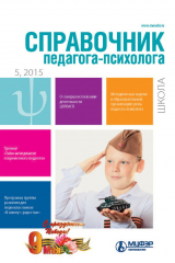 книга Справочник педагога-психолога. Школа № 5 2015