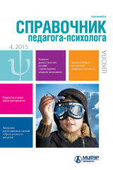 книга Справочник педагога-психолога. Школа № 4 2015