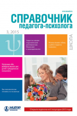 книга Справочник педагога-психолога. Школа № 3 2015