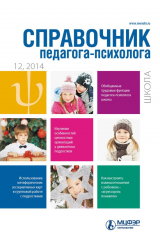 книга Справочник педагога-психолога. Школа № 12 2014
