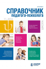 книга Справочник педагога-психолога. Школа № 11 2014