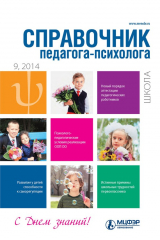 книга Справочник педагога-психолога. Школа № 9 2014