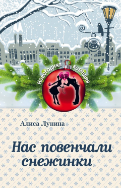 Книга Нас повенчали снежинки на ReadRate.com книга Нас повенчали снежинки