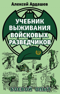 Книга Учебник выживания войсковых разведчиков. Боевой опыт на ReadRate.com книга Учебник выживания войсковых разведчиков. Боевой опыт