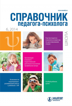 Книга Справочник педагога-психолога. Школа № 6 2014 на ReadRate.com книга Справочник педагога-психолога. Школа № 6 2014