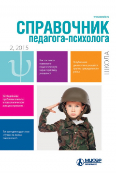 Книга Справочник педагога-психолога. Школа № 2 2015 на ReadRate.com книга Справочник педагога-психолога. Школа № 2 2015
