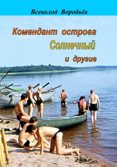 Книга Комендант острова Солнечный и другие на ReadRate.com книга Комендант острова Солнечный и другие