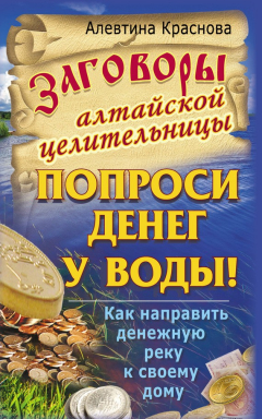 Книга Заговоры алтайской целительницы. Попроси денег у воды! Как направить денежную реку к своему дому на ReadRate.com книга Заговоры алтайской целительницы. Попроси денег у воды! Как направить денежную реку к своему дому