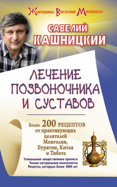 Книга Лечение позвоночника и суставов. Более 200 рецептов от практикующих целителей Монголии, Китая, Бурятии и Тибета на ReadRate.com книга Лечение позвоночника и суставов. Более 200 рецептов от практикующих целителей Монголии, Китая, Бурятии и Тибета