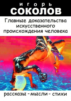 Книга Главные доказательства искусственного происхождения человека на ReadRate.com книга Главные доказательства искусственного происхождения человека
