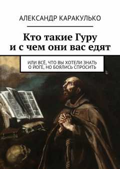 Книга Кто такие Гуру и с чем они вас едят на ReadRate.com книга Кто такие Гуру и с чем они вас едят