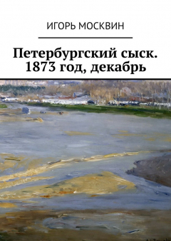 Книга Петербургский сыск. 1873 год, декабрь на ReadRate.com книга Петербургский сыск. 1873 год, декабрь