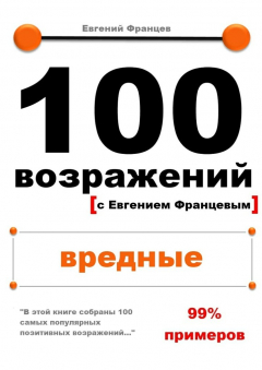 Книга 100 возражений. вредные на ReadRate.com книга 100 возражений. вредные