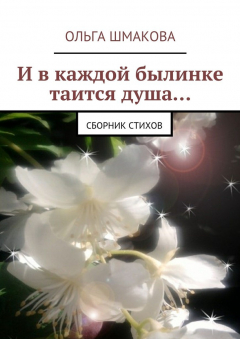 Книга И в каждой былинке таится душа… на ReadRate.com книга И в каждой былинке таится душа…