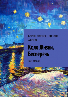 Книга Коло Жизни. Бесперечь. Том второй на ReadRate.com книга Коло Жизни. Бесперечь. Том второй