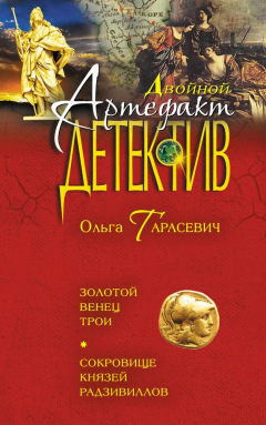 Книга Золотой венец Трои. Сокровище князей Радзивиллов (сборник) на ReadRate.com книга Золотой венец Трои. Сокровище князей Радзивиллов (сборник)