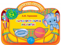 Книга Интеллектуальное развитие: для детей 3-4 лет на ReadRate.com книга Интеллектуальное развитие: для детей 3-4 лет