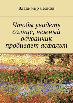 Книга Чтобы увидеть солнце, нежный одуванчик пробивает асфальт на ReadRate.com книга Чтобы увидеть солнце, нежный одуванчик пробивает асфальт