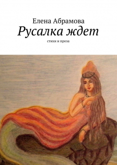Книга Русалка ждет на ReadRate.com книга Русалка ждет