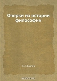 Книга Очерки из истории философии на ReadRate.com книга Очерки из истории философии