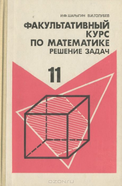Книга Математика. 11 класс. Факультативный курс. Решение задач. Учебное пособие на ReadRate.com книга Математика. 11 класс. Факультативный курс. Решение задач. Учебное пособие
