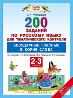 Книга 200 заданий по русскому языку для тематического контроля. Безударные гласные в корне слова. 2-3 классы на ReadRate.com книга 200 заданий по русскому языку для тематического контроля. Безударные гласные в корне слова. 2-3 классы