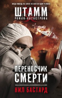 Книга Переносчик смерти на ReadRate.com книга Переносчик смерти