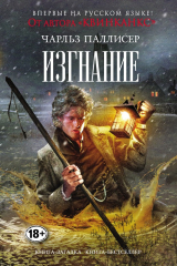 книга Изгнание