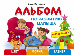 Книга Альбом по развитию малыша. Цвет, форма, размер. 2-4 года на ReadRate.com книга Альбом по развитию малыша. Цвет, форма, размер. 2-4 года
