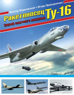 Книга Ракетоносец Ту-16. Триумф советского авиапрома на ReadRate.com книга Ракетоносец Ту-16. Триумф советского авиапрома
