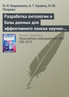 Книга Разработка онтологии и базы данных для эффективного поиска научно-технической документации на ReadRate.com книга Разработка онтологии и базы данных для эффективного поиска научно-технической документации