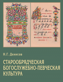 Книга Старообрядческая богослужебно-певческая культура. Вопросы типологии на ReadRate.com книга Старообрядческая богослужебно-певческая культура. Вопросы типологии