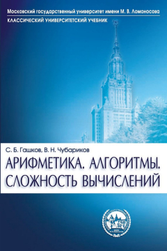 Книга Арифметика. Алгоритмы. Сложность вычислений. Учебное пособие для студентов вузов с углубленным изучением математики на ReadRate.com книга Арифметика. Алгоритмы. Сложность вычислений. Учебное пособие для студентов вузов с углубленным изучением математики